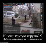 Прикрепленное изображение: 834186_ischesch_krutuyu_igrulyu.jpg