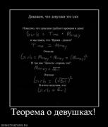 Прикрепленное изображение: 708440_teorema_o_devushkah.jpg