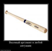 Прикрепленное изображение: 541794_vesomyij_argument_v_lyuboj_situatsii.jpg