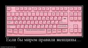 Прикрепленное изображение: 363782_esli_byi_mirom_pravili_zhenschinyi.jpg