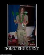 Прикрепленное изображение: 612878_pokolenie_next.jpg