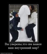 Прикрепленное изображение: 164874_vyi_uverenyichto_im_vazhen_vash_vnutrennij_mir.jpg