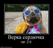 Прикрепленное изображение: 399012_verka_serdyuchka.jpg
