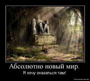 Прикрепленное изображение: 1276888666_750961_absolyutno_novyij_mir.jpg