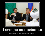 Прикрепленное изображение: 979770_gospoda_volshebniki.png