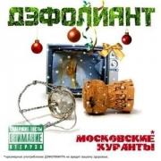 Прикрепленное изображение: 1231097862_djefoliant_moskovskie_kuranty_2008.jpg