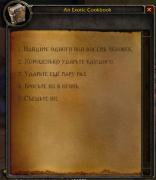 Прикрепленное изображение: WoWScrnShot_021409_231752.jpg