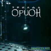 Прикрепленное изображение: 1202226949_triada_orion_2005_1.jpg