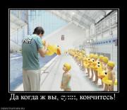 Прикрепленное изображение: 15679_da_kogda_zh_vyi_suki_konchites.jpg