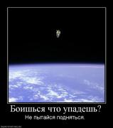 Прикрепленное изображение: 163599_boishsya_chto_upadesh.jpg