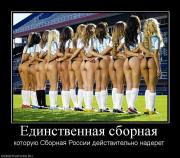 Прикрепленное изображение: 889378_edinstvennaya_sbornaya.jpg