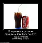 Прикрепленное изображение: 932344_pohoronyi_generalnogo_direktora_koka_kola_projdut_pod_lozungom.jpg