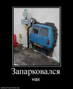 Прикрепленное изображение: 693878_zaparkovalsya.jpg