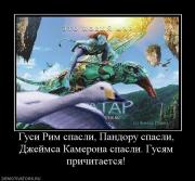 Прикрепленное изображение: 880466_gusi_rim_spasli_pandoru_spasli_dzhejmsa_kamerona_spasli_gusyam_prichitaetsya.jpg