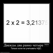 Прикрепленное изображение: 104587_dvazhdyi_dva_ravno_chetyire_.jpg