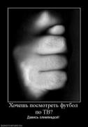 Прикрепленное изображение: 370426_hochesh_posmotret_futbol_po_tv.thumbnail.jpg