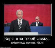 Прикрепленное изображение: 925354_borya_ya_za_toboj_slezhu.jpg