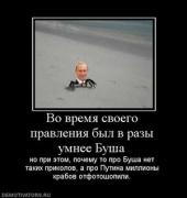 Прикрепленное изображение: 950503_vo_vremya_svoego_pravleniya_byil_v_razyi_umnee_busha.thumbnail.jpg