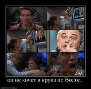 Прикрепленное изображение: 448938_on_ne_hochet_v_kruiz_po_volge.jpg