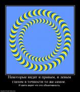 Прикрепленное изображение: 861011_nekotoryie_vidyat_i_pravyim_i_levyim_glazom_v_tochnosti_to_zhe_samoe_.jpg