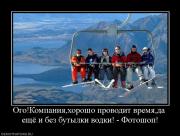 Прикрепленное изображение: 932926_ogokompaniyahorosho_provodit_vremyada_eschyo_i_bez_butyilki_vodki_fotoshop.jpg