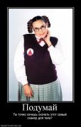 Прикрепленное изображение: 928650_podumaj.jpg