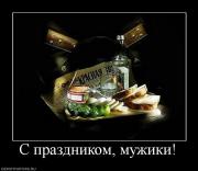 Прикрепленное изображение: 339299_s_prazdnikom_muzhiki.jpg