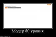 Прикрепленное изображение: 4246_moder_80_urovnya.jpg