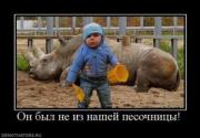 Прикрепленное изображение: 251722_on_byil_ne_iz_nashej_pesochnitsyi.thumbnail.jpg