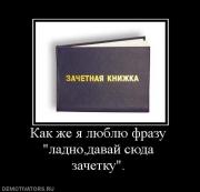 Прикрепленное изображение: 940158_kak_zhe_ya_lyublyu_frazu_ladnodavaj_syuda_zachetku.jpg