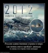 Прикрепленное изображение: 137818_rossiya_edinstvennaya_strana_v_mire_gde_konets_sveta_projdet_dvazhdyi.thumbnail.jpg