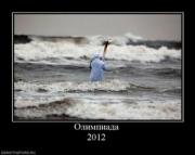 Прикрепленное изображение: 856424_olimpiada_2012.thumbnail.jpg
