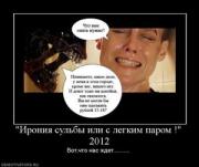 Прикрепленное изображение: 932144_ironiya_sulbyi_ili_s_legkim_parom__2012.thumbnail.jpg