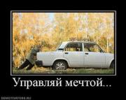 Прикрепленное изображение: 525976_upravlyaj_mechtoj.thumbnail.jpg