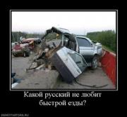Прикрепленное изображение: 636464_kakoj_russkij_ne_lyubit_byistroj_ezdyi.thumbnail.jpg