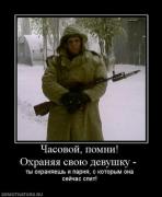 Прикрепленное изображение: 951550_chasovoj_pomni_ohranyaya_svoyu_devushku_.thumbnail.jpg