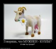 Прикрепленное изображение: 304191_govorish_chto_muzhiki_kozlyi.thumbnail.jpg