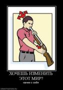 Прикрепленное изображение: 482194_hochesh_izmenit_etot_mir.thumbnail.jpg