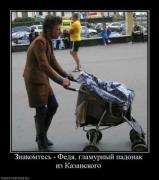 Прикрепленное изображение: 612763_znakomtes_fedya_glamurnyij_padonak_iz_kazanskogo.thumbnail.jpg