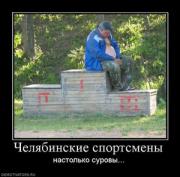 Прикрепленное изображение: 57031_chelyabinskie_sportsmenyi.thumbnail.jpg