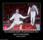 Прикрепленное изображение: 100849_chelyabinskij_chempionat_po_fehtovaniyu.thumbnail.jpg