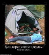 Прикрепленное изображение: 167470_bud_veren_svoim_idealam.thumbnail.jpg