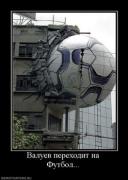 Прикрепленное изображение: 311173_valuev_perehodit_na_futbol.thumbnail.jpg
