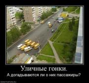 Прикрепленное изображение: 908789_ulichnyie_gonki.thumbnail.jpg