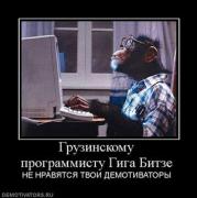 Прикрепленное изображение: 212407_gruzinskomu_programmistu_giga_bitze.thumbnail.jpg