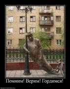 Прикрепленное изображение: 857121_pomnim_verim_gordimsya.thumbnail.jpg