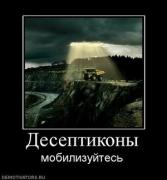 Прикрепленное изображение: 8480_deseptikonyi.thumbnail.jpg