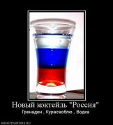 Прикрепленное изображение: 100614_novyij_koktejl_rossiya.thumbnail.jpg