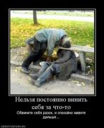 Прикрепленное изображение: 661927_nelzya_postoyanno_vinit_sebya_za_chto_to.thumbnail.jpg