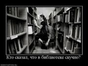 Прикрепленное изображение: 828040_kto_skazal_chto_v_biblioteke_skuchno.thumbnail.jpg